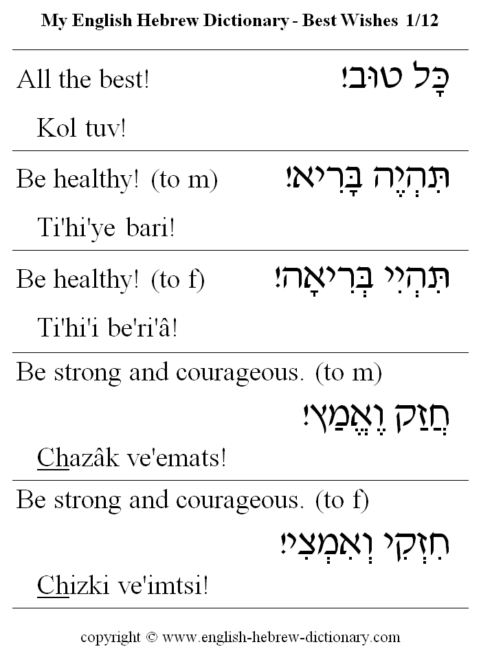 English to Hebrew -- Best Wishes Vocabulary: all the best, be healthy, be strong and courageous