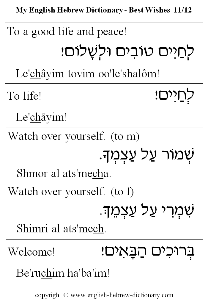 English to Hebrew -- Best Wishes Vocabulary: to a good life and peace, to life, watch over yourself, welcome