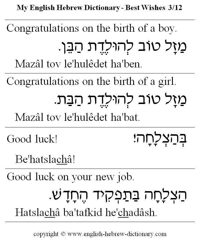 English to Hebrew -- Best Wishes Vocabulary: congratulations on the birth of a boy, congratulations on the birth of a girl, good luck, good luck on your new job