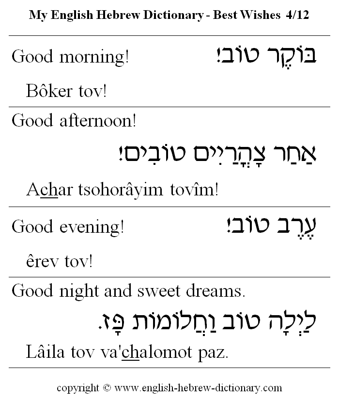 English to Hebrew -- Best Wishes Vocabulary: good morning, good afternoon, good evening, good night and sweet dreams