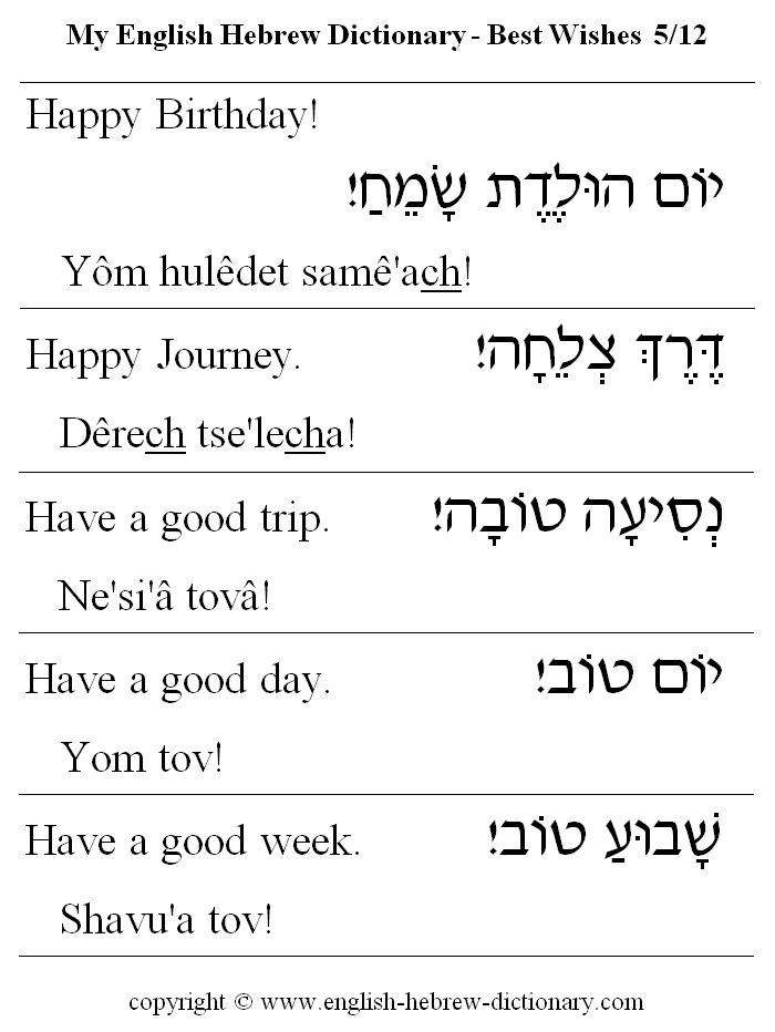 English to Hebrew -- Best Wishes Vocabulary: happy birthday, happy journey, have a good trip, have a good day, have a good week