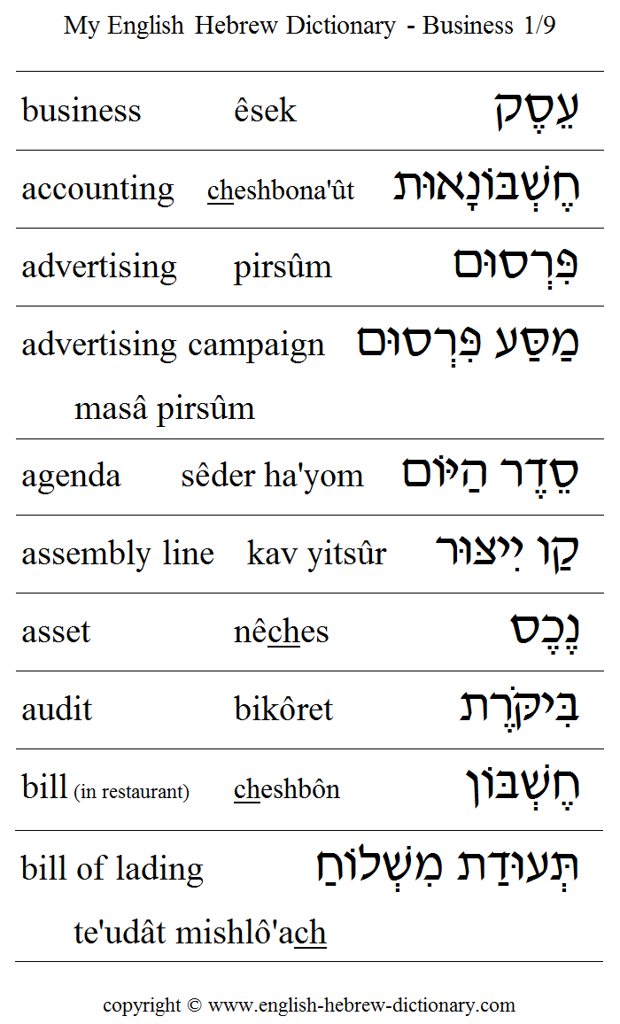 English to Hebrew -- Business Vocabulary: accounting, advertising, advertising campaigen, agenda, assembly line, asset, audit, bill, bill of lading