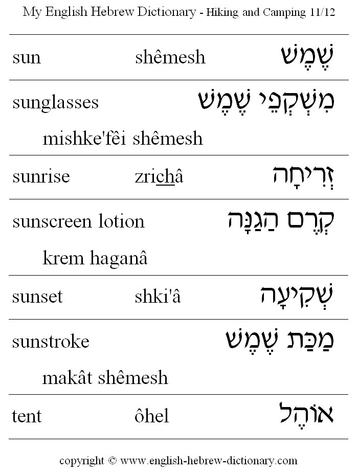 English to Hebrew -- Hiking and Camping Vocabulary: sun, sunglasses, sunrise, sunscreen lotion, sunset, sunstroke, tent