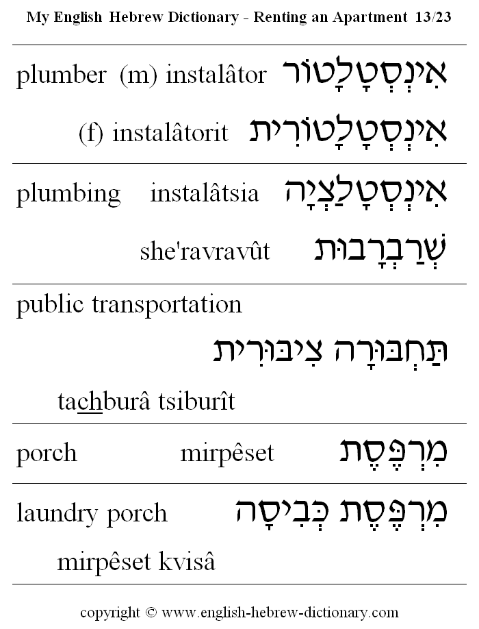 English to Hebrew -- Renting an Apartment Vocabulary: plumber, plumbing, public transportation, porch, laundry porch