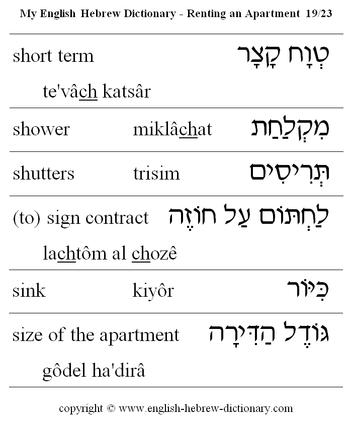English to Hebrew -- Renting an Apartment Vocabulary: short term, shower, shutters, (to) sign contract, sink, size of the apartment